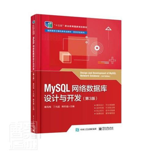 全新正版 mysql网络数据库设计与开发秦凤梅电子工业出版社关系数据库