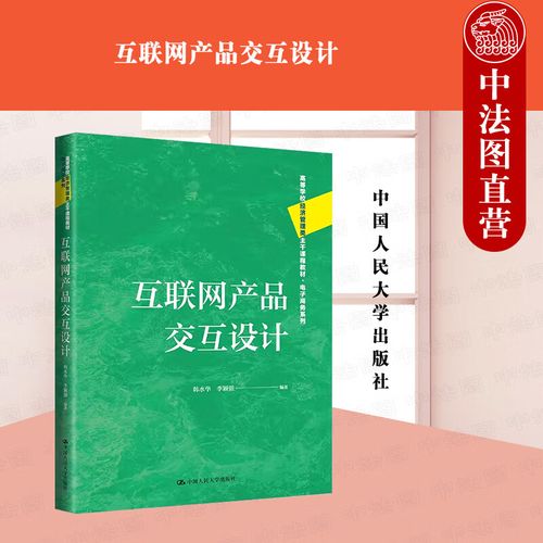 正版 互联网产品交互设计 韩水华 经济管理类教材电子商务系列传播学