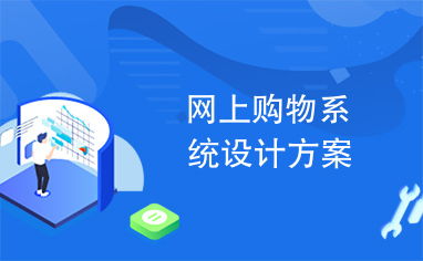 网上购物系统设计方案