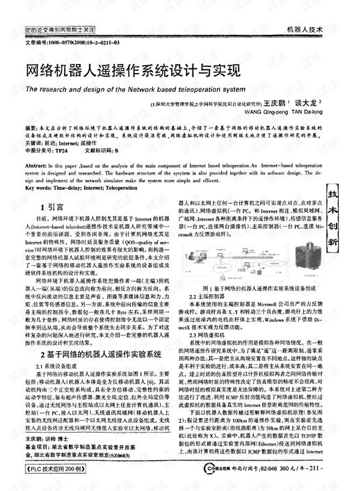 网络机器人遥操作系统设计与实现